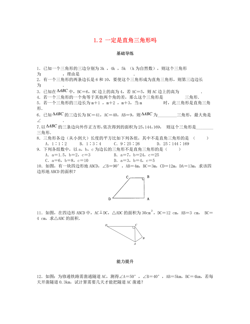 2018秋北师大八年级数学上册1.2一定是直角三角形吗课时训练题（含答案）