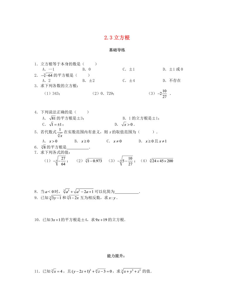 2018秋北师大八年级数学上册2.3立方根课时训练题（含答案）