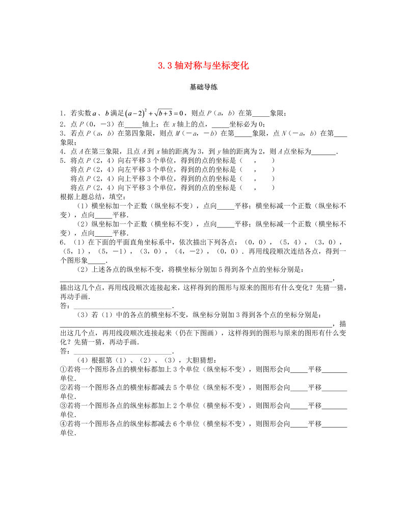 2018秋北师大八年级数学上册3.3轴对称与坐标变化课时训练题（含答案）