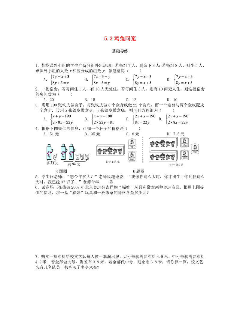 2018秋北师大八年级数学上册5.3应用二元一次方程组_鸡兔同笼课时训练题（含答案）