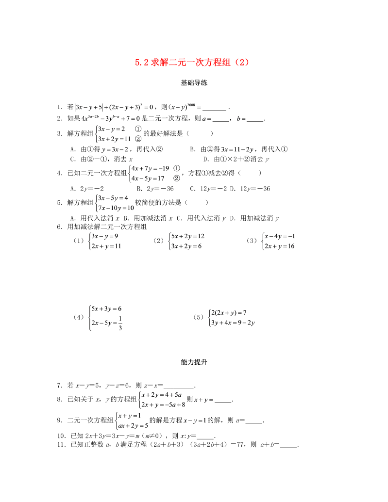 2018秋北师大八年级数学上册5.2求解二元一次方程组（第2课时）课时训练题（含答案）