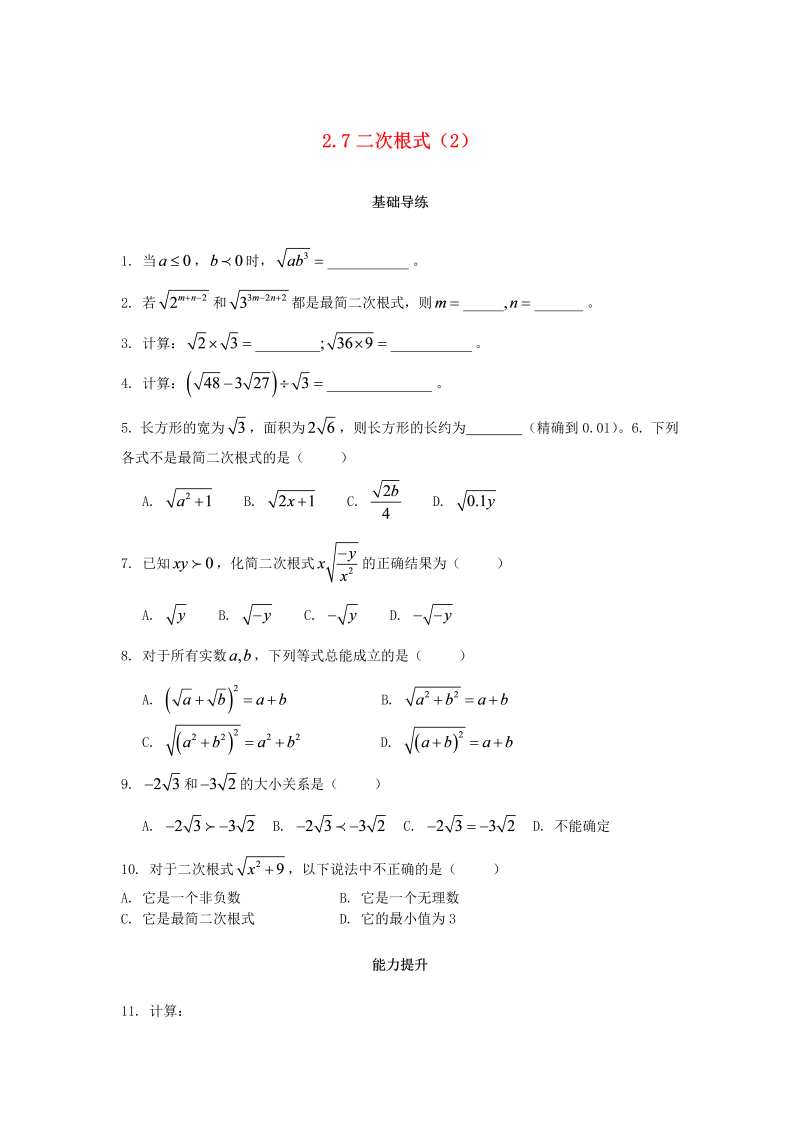 2018秋北师大八年级数学上册2.7二次根式（第2课时）课时训练题（含答案）