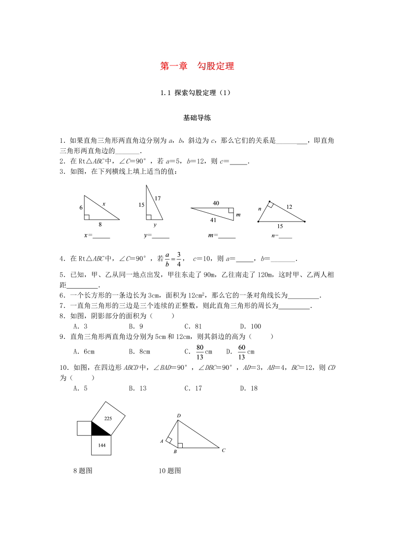 2018秋北师大八年级数学上册1.1探索勾股定理（第1课时）课时训练题（含答案）