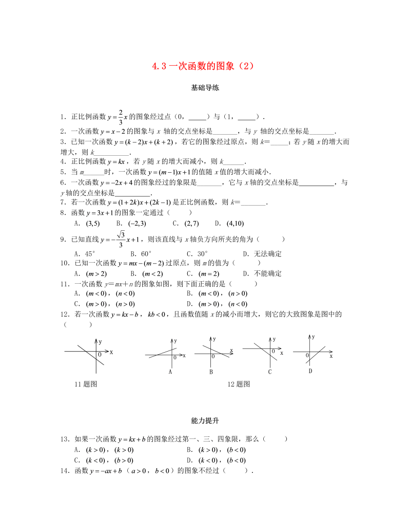 2018秋北师大八年级数学上册4.3一次函数的图象（第2课时）课时训练题（含答案）