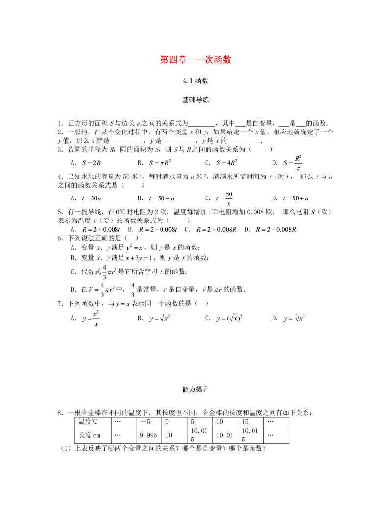 2018秋北师大八年级数学上册4.1函数课时训练题（含答案）