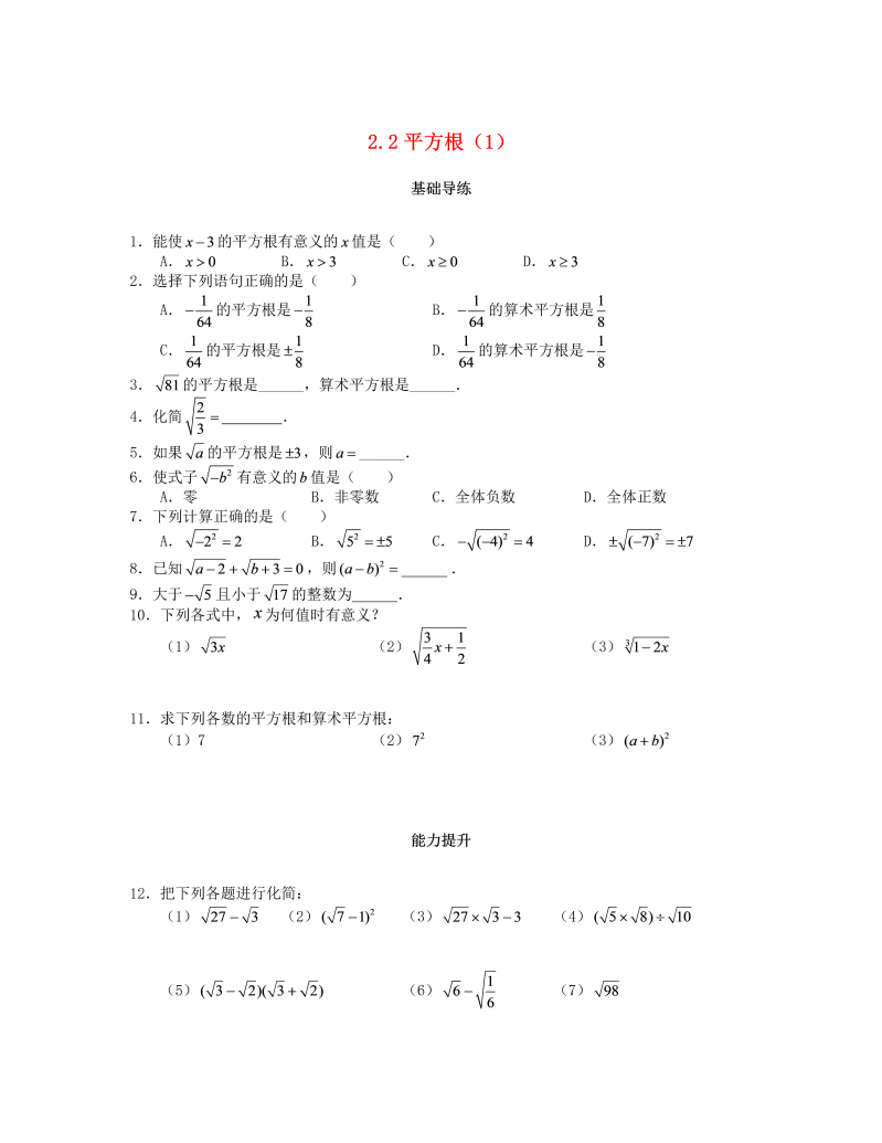 2018秋北师大八年级数学上册2.2平方根（第1课时）课时训练题（含答案）