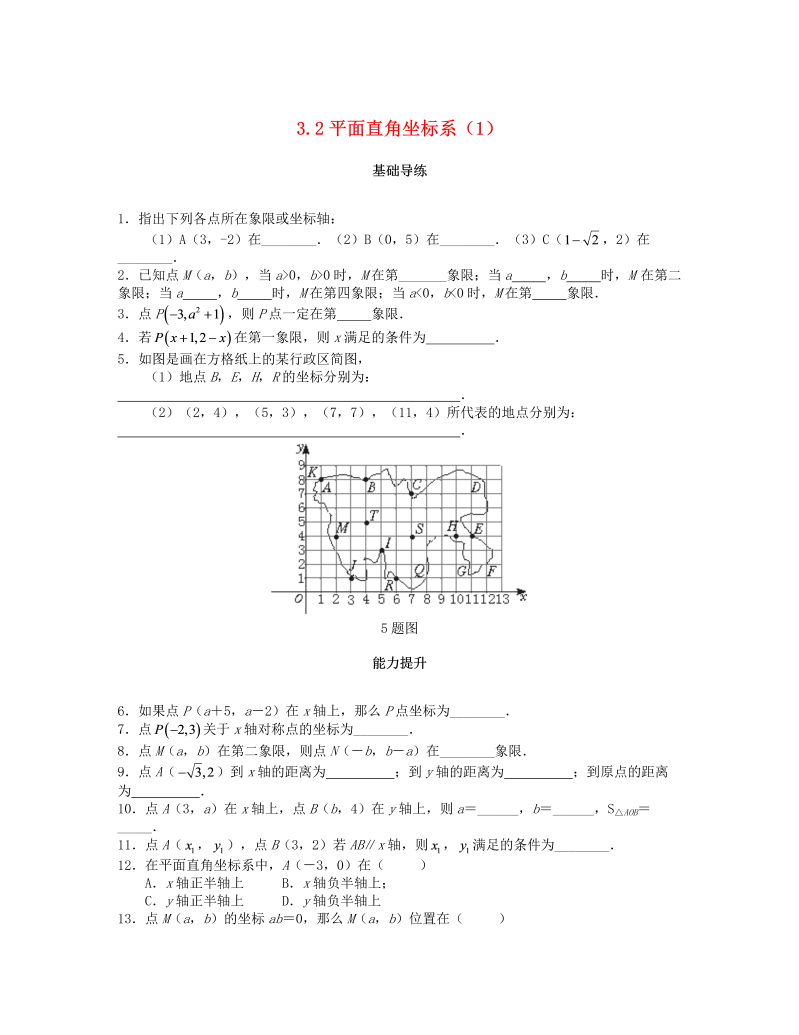 2018秋北师大八年级数学上册3.2平面直角坐标系（第1课时）课时训练题（含答案）