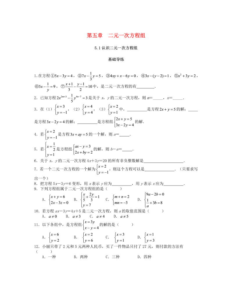 2018秋北师大八年级数学上册5.1认识二元一次方程组课时训练题（含答案）