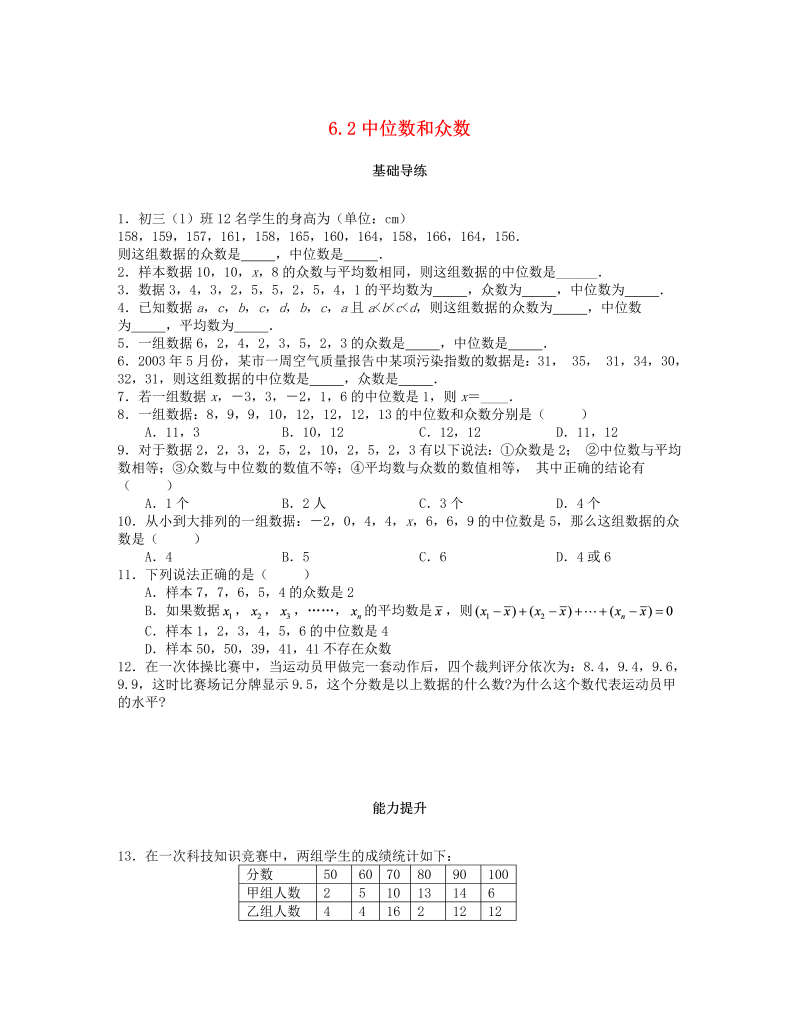 2018秋北师大八年级数学上册6.2中位数和众数课时训练题（含答案）