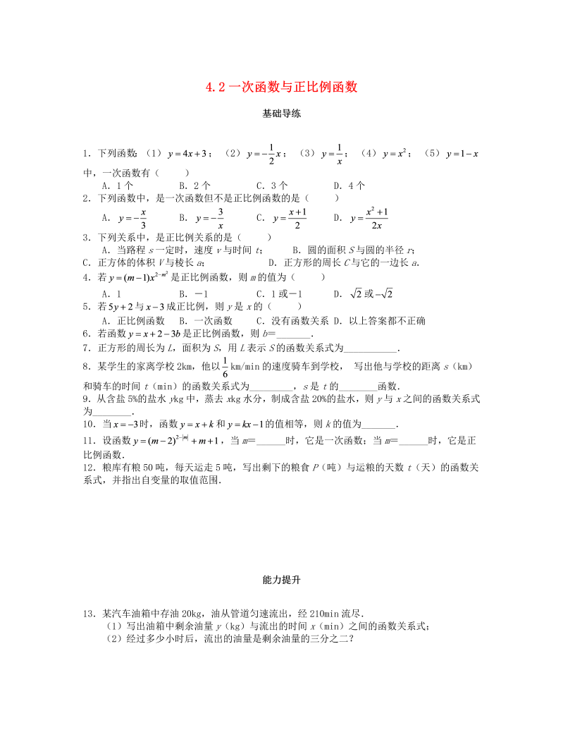 2018秋北师大八年级数学上册4.2一次函数与正比例函数课时训练题（含答案）