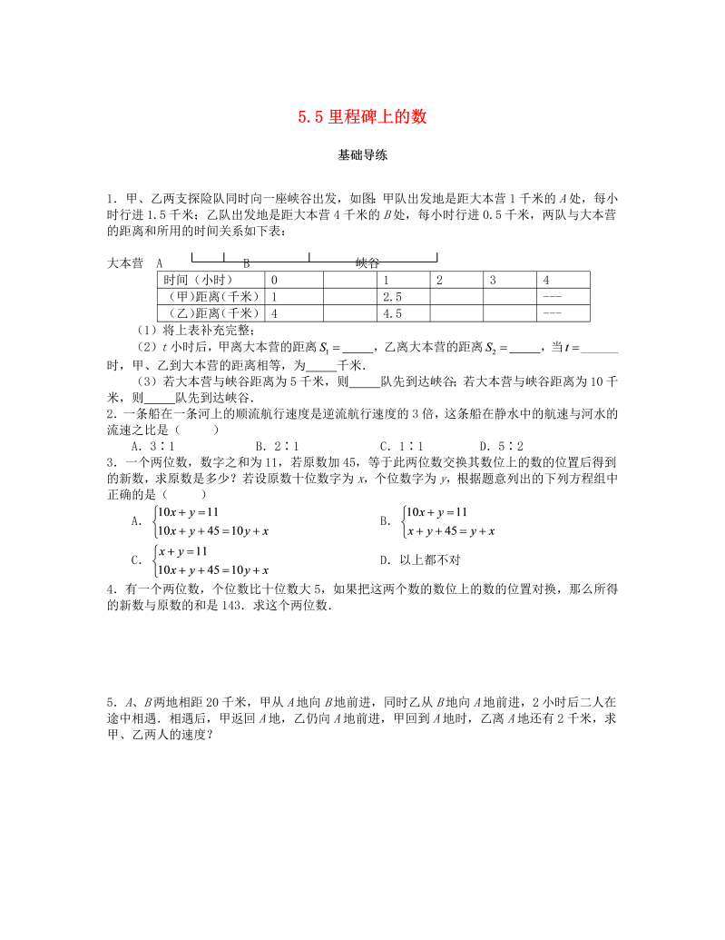 2018秋北师大八年级数学上册5.5应用二元一次方程组_里程碑上的数课时训练题（含答案）