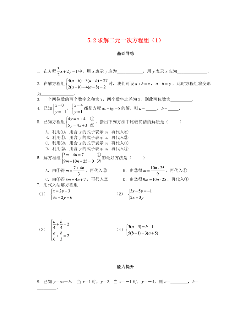 2018秋北师大八年级数学上册5.2求解二元一次方程组（第1课时）课时训练题（含答案）