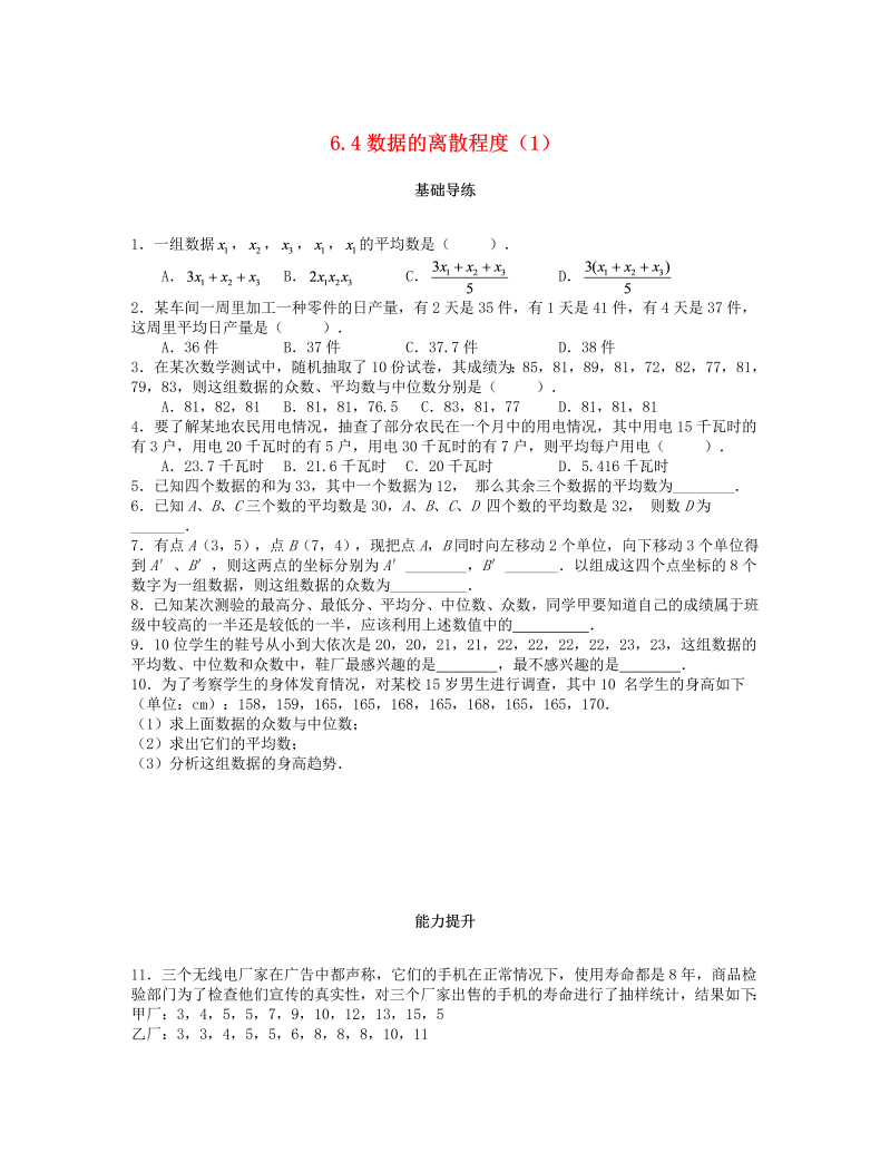 2018秋北师大八年级数学上册6.4数据的离散程度（第1课时）课时训练题（含答案）