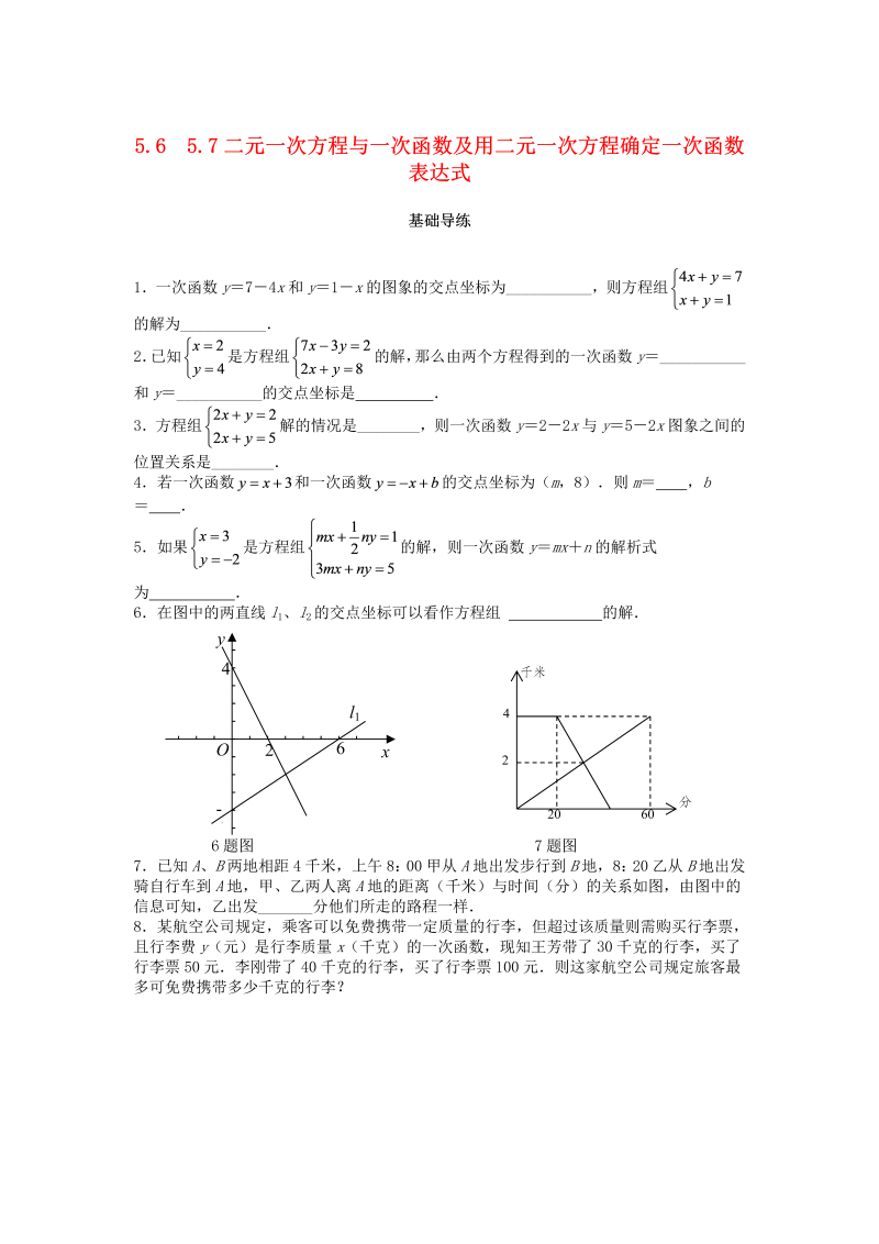 2018秋北师大八年级数学上册5.6－5.7二元一次方程与一次函数及用二元一次方程确定一次函数表达式课时训练题（含答案）