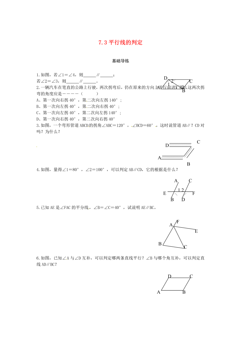 2018秋北师大八年级数学上册7.3平行线的判定课时训练题（含答案）