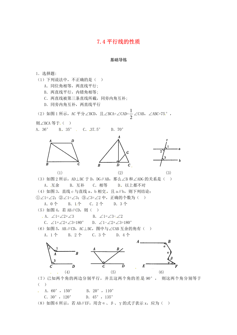 2018秋北师大八年级数学上册7.4平行线的性质课时训练题（含答案）