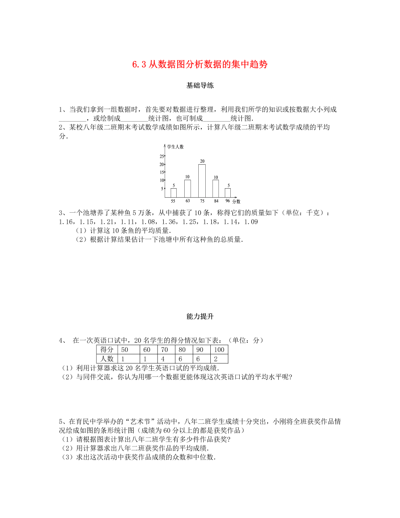 2018秋北师大八年级数学上册6.3从统计图分析数据的集中趋势课时训练题（含答案）