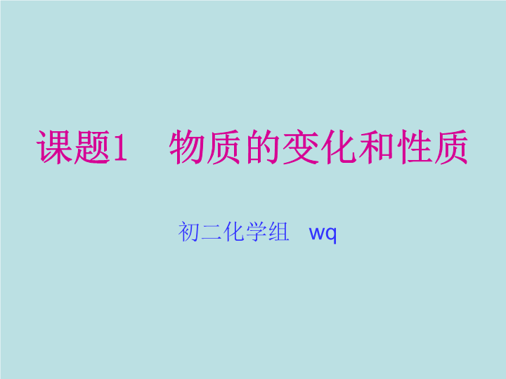 人教版（54制）八年级化学：1.1《物质的变化和性质》课件1