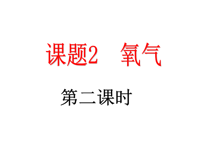 人教版（54制）八年级化学：2.2《氧气》课件1