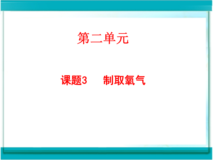 人教版（54制）八年级化学：2.3《制取氧气》课件3