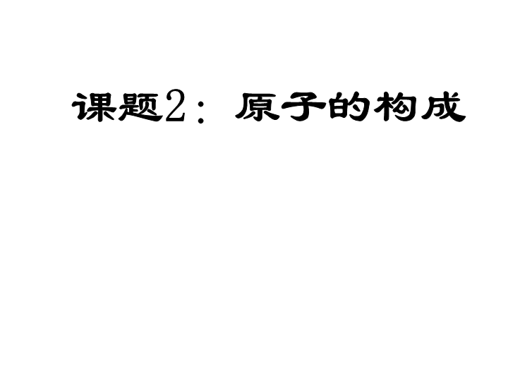 人教版（54制）八年级化学：3.2《原子的构成》课件1