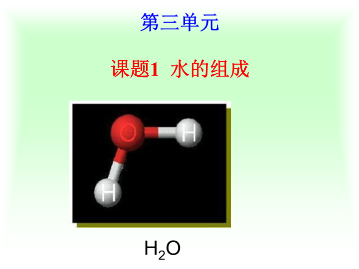 人教版（54制）八年级化学：4.1《水的组成》课件2