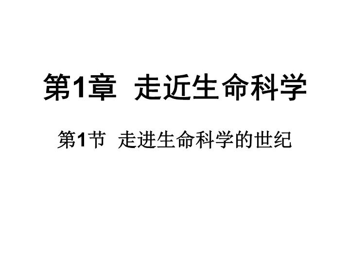 【沪科版】高中生命科学第一册：1.1《走进生命科学的世纪》课件2