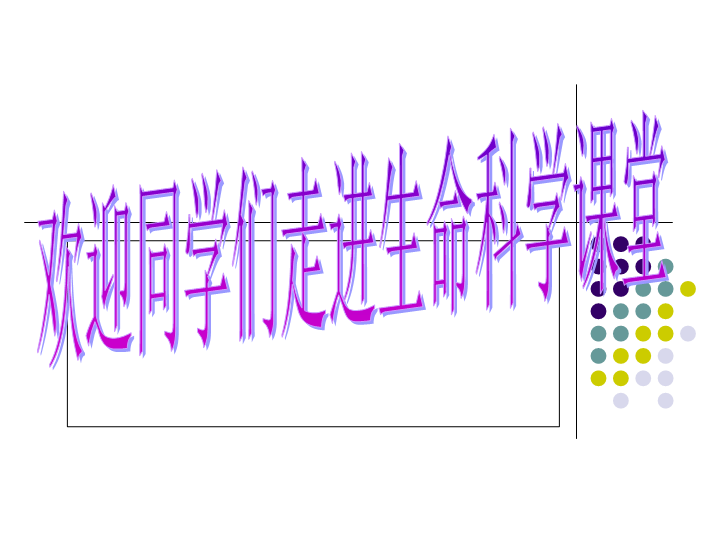 【沪科版】高中生命科学第一册：1.1《走进生命科学的世纪》课件5