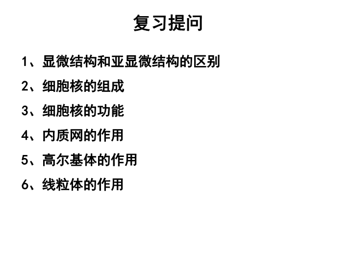 【沪科版】高中生命科学第一册：3.2《细胞核和细胞器》课件3