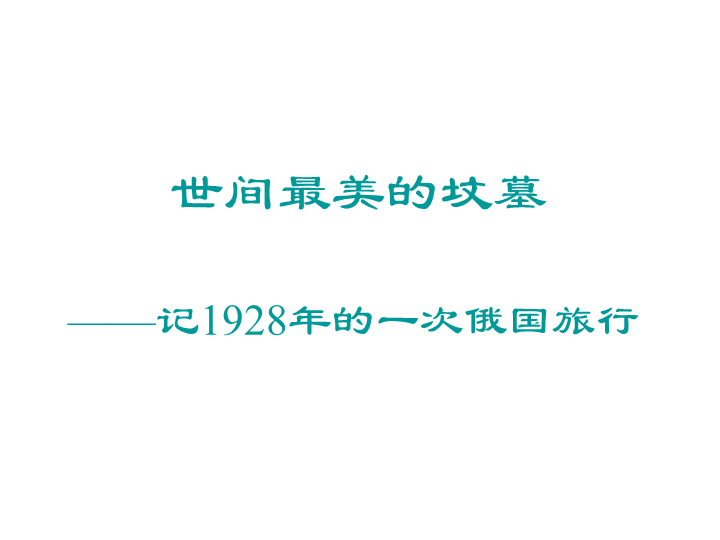 【北京课改版】语文九年级上册：第3课《世间最美的坟墓》课件2