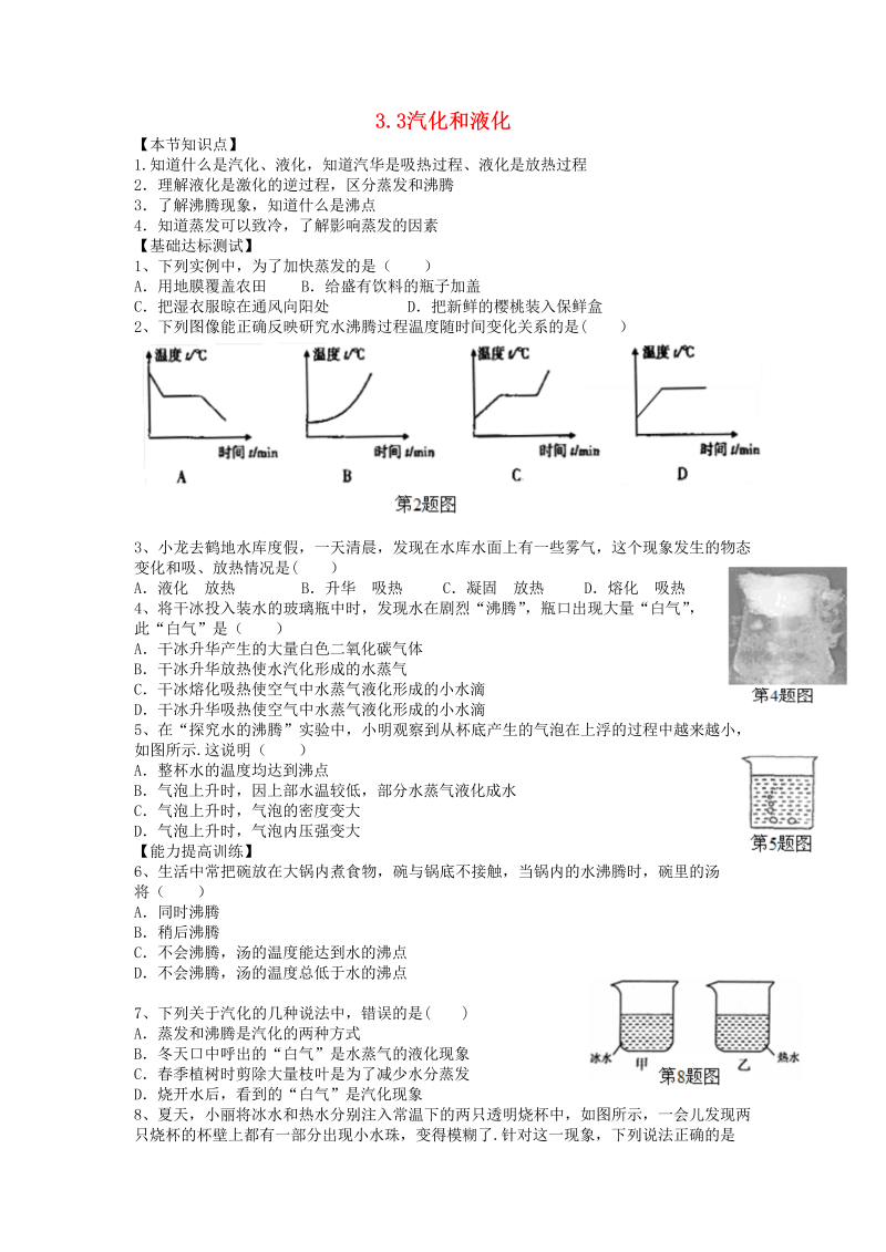 人教版八年级物理上册《第3节：汽化和液化》节节练（含答案）