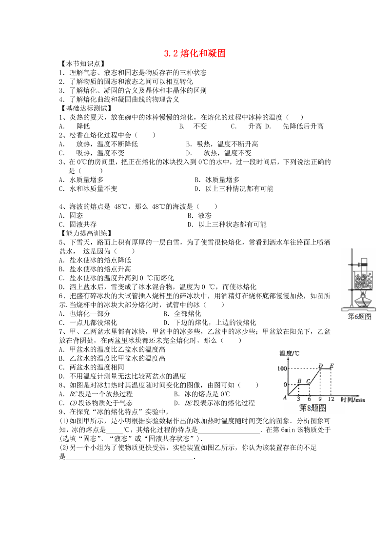 人教版八年级物理上册《第2节：熔化和凝固》节节练（含答案）