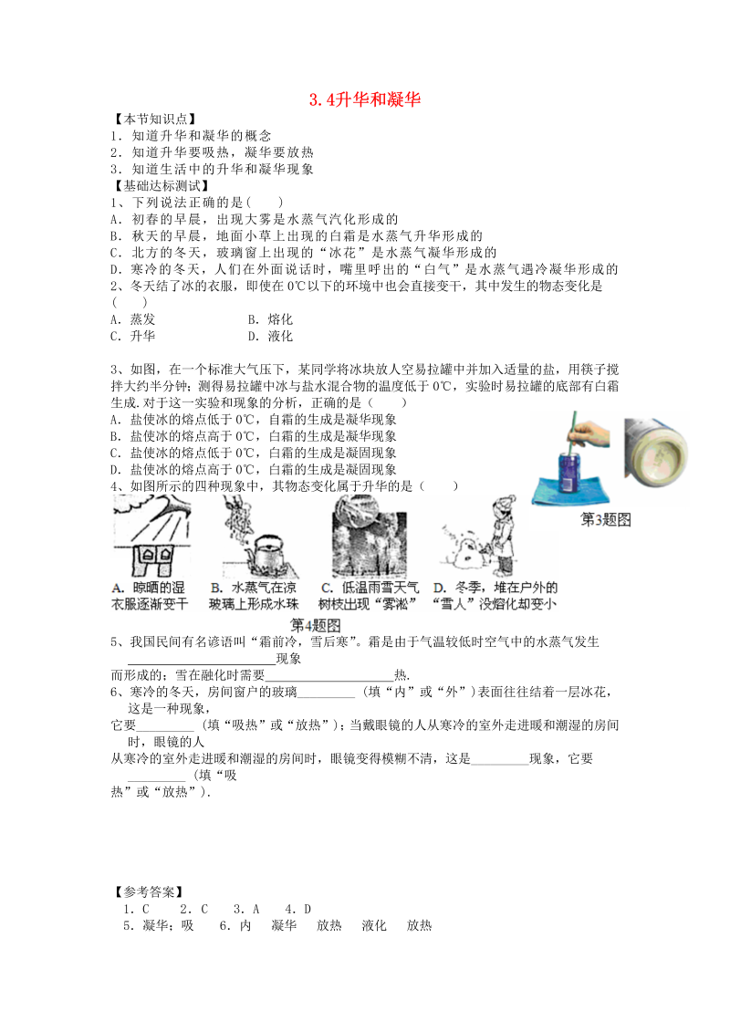 人教版八年级物理上册《第4节：升华和凝华》节节练（含答案）