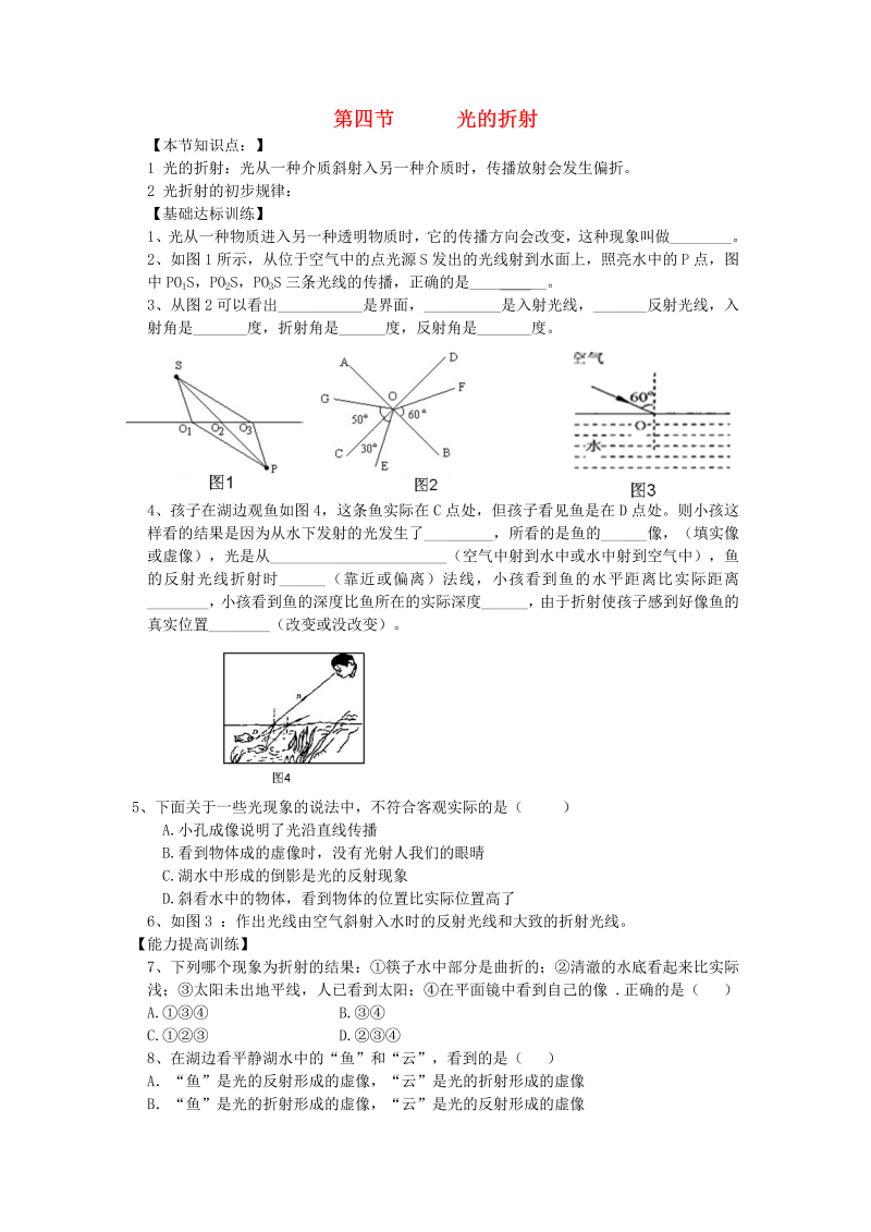 人教版八年级物理上册《第4节：光的折射》节节练（含答案）