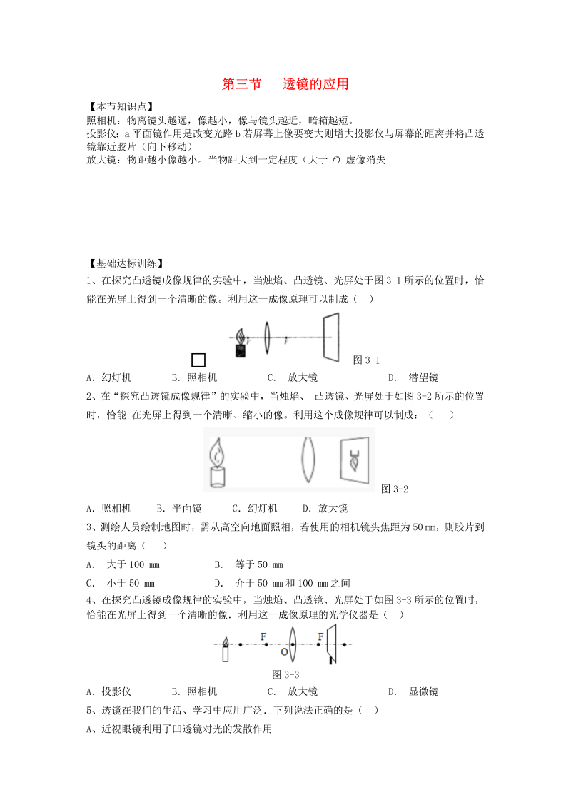 人教版八年级物理上册《第三节：透镜的应用》节节练（含答案）