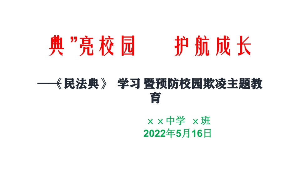 学习《民法典》暨预防校园欺凌 ppt课件--2022年高中主题教育班会.pptx