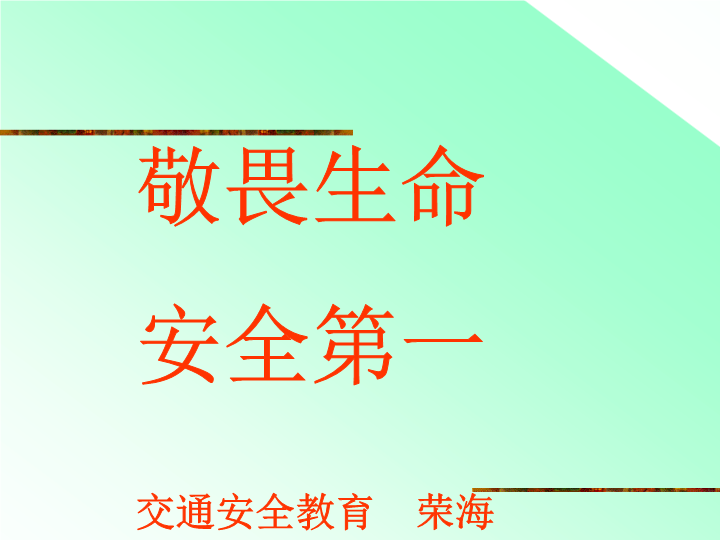 学生交通安全教育 ppt课件 -2022年xxxx中学高一主题班会.ppt