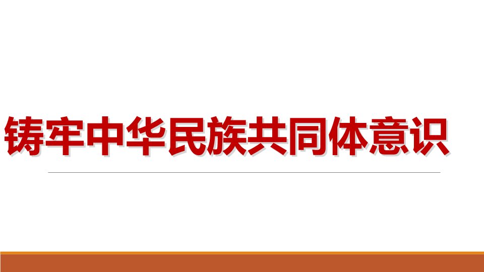 铸牢中华民族共同体意识 ppt课件 -2022年军训国防、民族团结教育主题班会.pptx