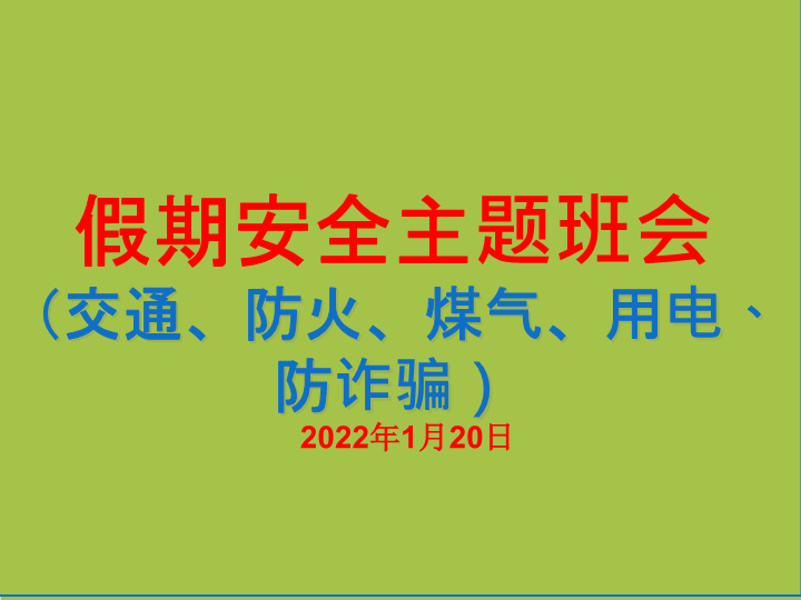 假期安全(交通、防火、煤气、用电、防诈骗)ppt课件 -2022年高中主题班会 .pptx