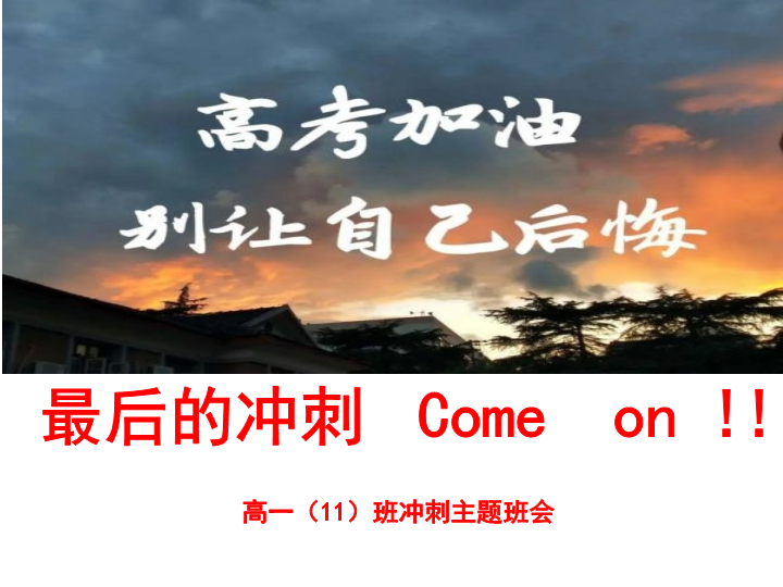 最后的冲刺comeon！ppt课件 2022届高考冲刺班会主题.pptx