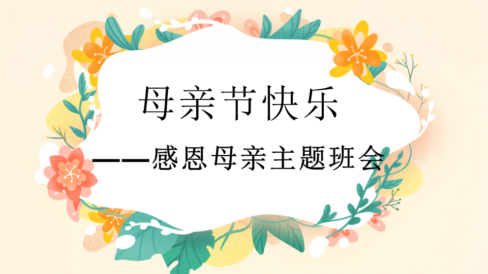 -2022年感恩母亲主题班会ppt课件.pptx