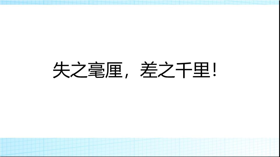 失之毫厘差之千里！ppt课件 2022届高考冲刺主题班会.pptx