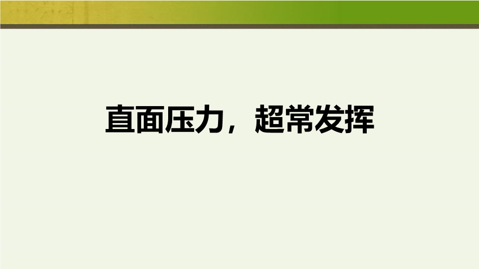 直面压力超常发挥 ppt课件-2022届高三主题班会.pptx