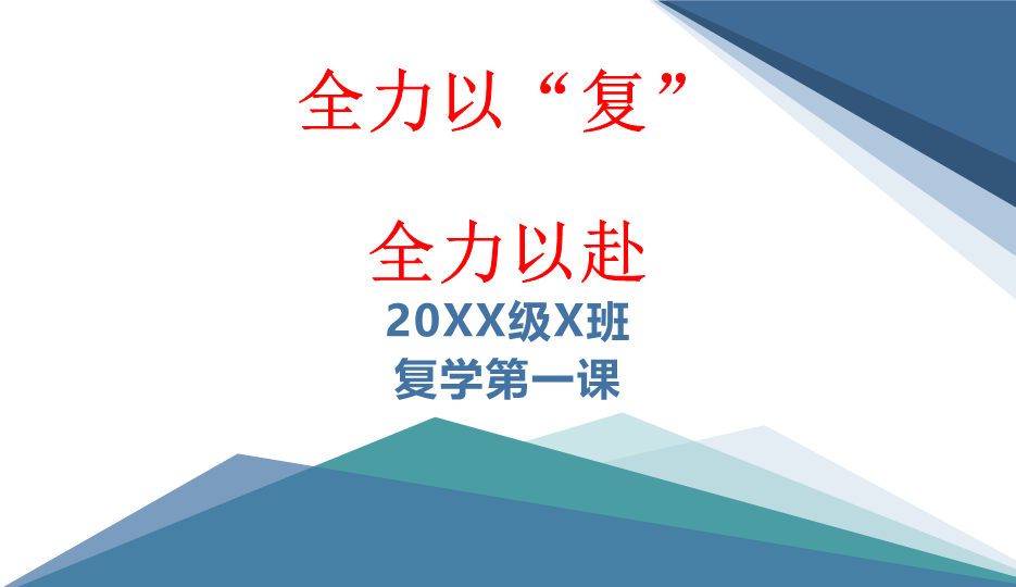 -2022年高中防疫复学第一课班会ppt课件.pptx