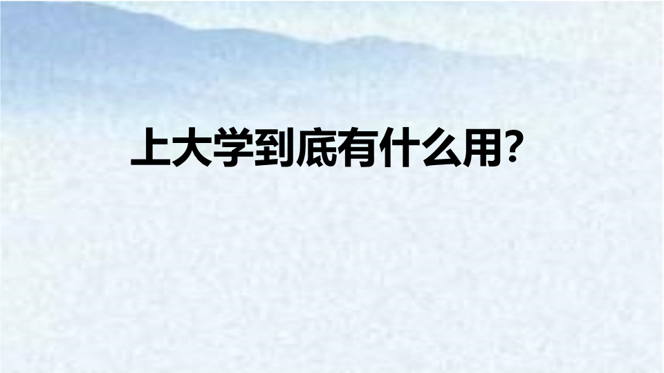 上大学到底有什么用？ppt课件 -2022年高一主题班会.pptx