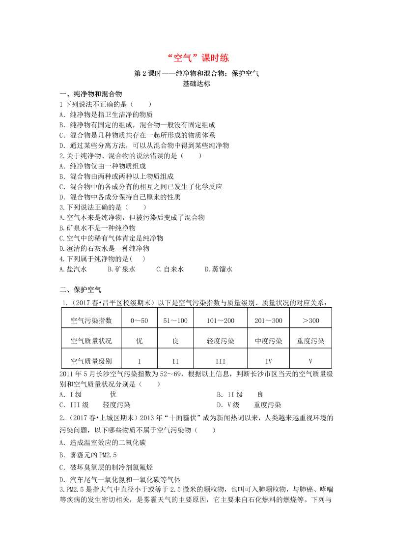 人教版九年级化学上册《课题1：空气》课时练习2（含答案）