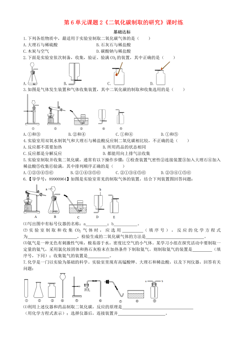 人教版九年级化学上册《课题2：二氧化碳制取的研究》课时练习（含答案）