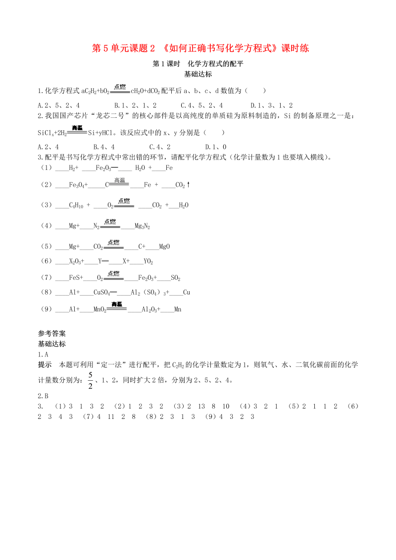 人教版九年级化学上册《课题2：如何正确书写化学方程式第1课时化学方程式的配平》课时练习（含答案）