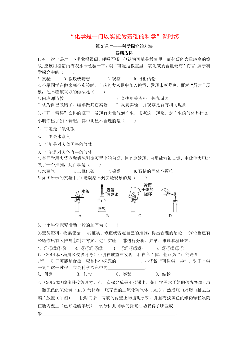 人教版九年级化学上册《课题2：化学是一门以实验为基础的科学》课时练习3（含答案）