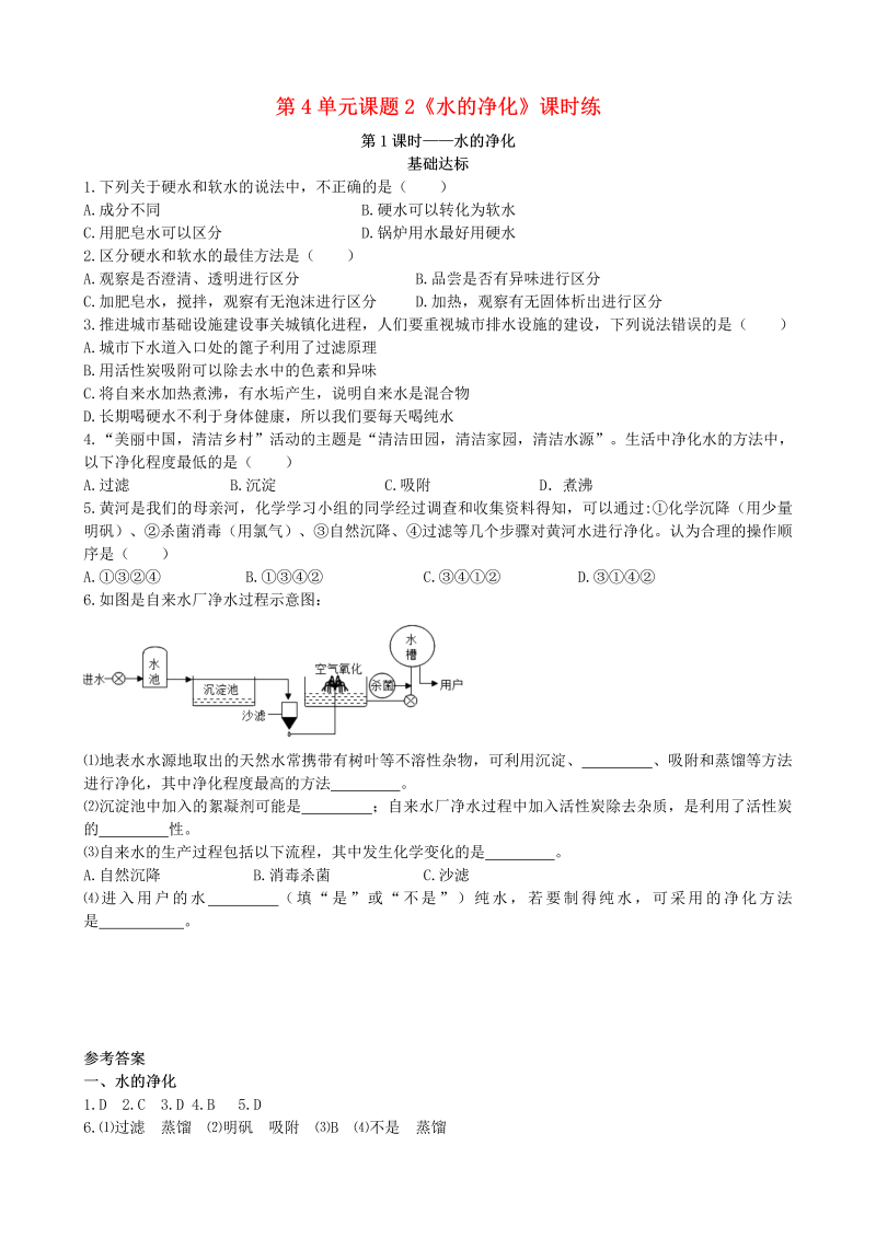 人教版九年级化学上册《课题2：水的净化第1课时水的净化》课时练习（含答案）